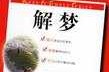 梦见学车，解梦解析与心理暗示