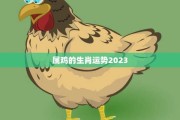 今年鸡狗运势,鸡年与狗年运势解析 今年鸡狗运势,鸡年与狗年运势解析