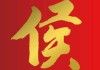 侯姓宝宝取名字大全，传统与现代结合