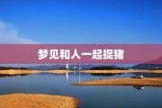 梦见抓鸡追狗,解读内心对不稳定与不切实际的追求 梦见抓鸡追狗,解读内心对不稳定与不切实际的追求