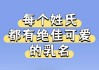 邱姓女宝宝乳名创意取名指南，寓意美好，独具韵味
