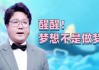 不做梦，如何解梦？