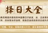择日而开，吉日吉时开工的意义与智慧
