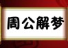 梦见方形棺材，预兆与解梦解析