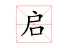 启字取名龙宝宝，寓意美好未来