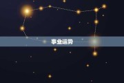 本周四十二生肖运势解析，事业与感情的双重 focus