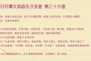 武当山第36签解签,易经与智慧的结合 武当山第36签解签,易经与智慧的结合