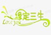 吉时相遇，缘定三生