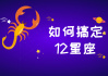 十二星座不回消息的背后原因，原来星座也有情绪管理！