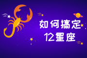 十二星座，解读生命的十二种可能