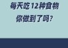 十二星座，12道美食，你知道几道？