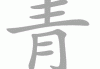 青禾名字吉凶查询，寓意解析与选择建议