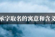 承字内涵与寓意，探讨承字是否适合蛇宝宝取名及其取名建议