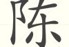 陈字虎宝宝名字怎么取名