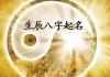 八字测算测名字吉凶，揭示姓名背后的命运密码