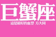 巨蟹座健康解析，揭秘巨蟹座的常见疾病及预防方法