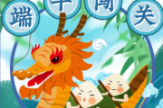端午节中的时辰吉凶，传统习俗与现代意义