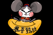 水墨先生生肖鼠今日运势，鼠年新春运，运筹帷幄，兔运自来！