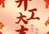 开工大吉，吉时、地点与策略全解析