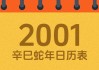 2001年吉时，那个年份的瞬间
