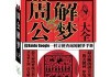 梦见凶恶白虎，周公解梦的启示与现实预示