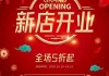 开业时间八字测算，如何选择的开业日期