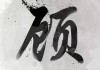 顾姓男孩名字取名指南，寓意与搭配的艺术