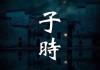 子日甲庚时吉时，夜半的与人生的奥秘