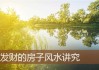 风常，为什么说房子不好