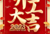 2022迎春接福吉时辰，开启新一年的美好篇章