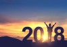 2018年初五吉时，开启财富新篇章