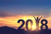 2018年初五吉时，开启财富新篇章
