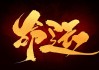 命运的密码，算命先生的困境