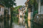 周开工大吉时间，水乡文化与现代修复的结合