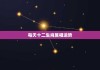 十二生肖3日运势查询