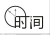 吉刻，时间选择的艺术与智慧