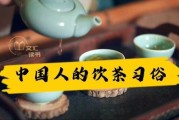 茶水讲究，生活中的文化与艺术