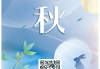 中秋许愿求签，传统与现代的融合