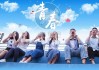 青春年少，命运转折，18岁算命能揭示什么？