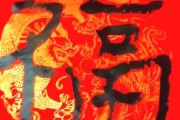 2020年谢年吉时，如意，福满人间