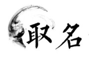 起名最准的名字吉凶，揭秘取名秘诀，助力人生