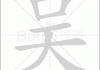 吴姓宝宝取名女宝字