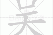 吴喻宝宝取名寓意解析，宝宝名字背后的美好寓意