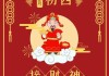 正月初四拜灶神，祈福生活顺遂