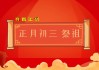 正月动土吉时，传统习俗与现代意义