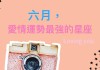 十二星座，爱与成长的季节