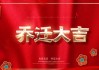 2014年乔迁吉时，新起点，新希望