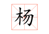 杨敏姓名吉凶分析