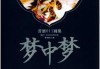 解梦，解析梦境中的梦