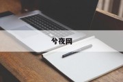 揭秘八字测算，如何判断八字硬不硬？